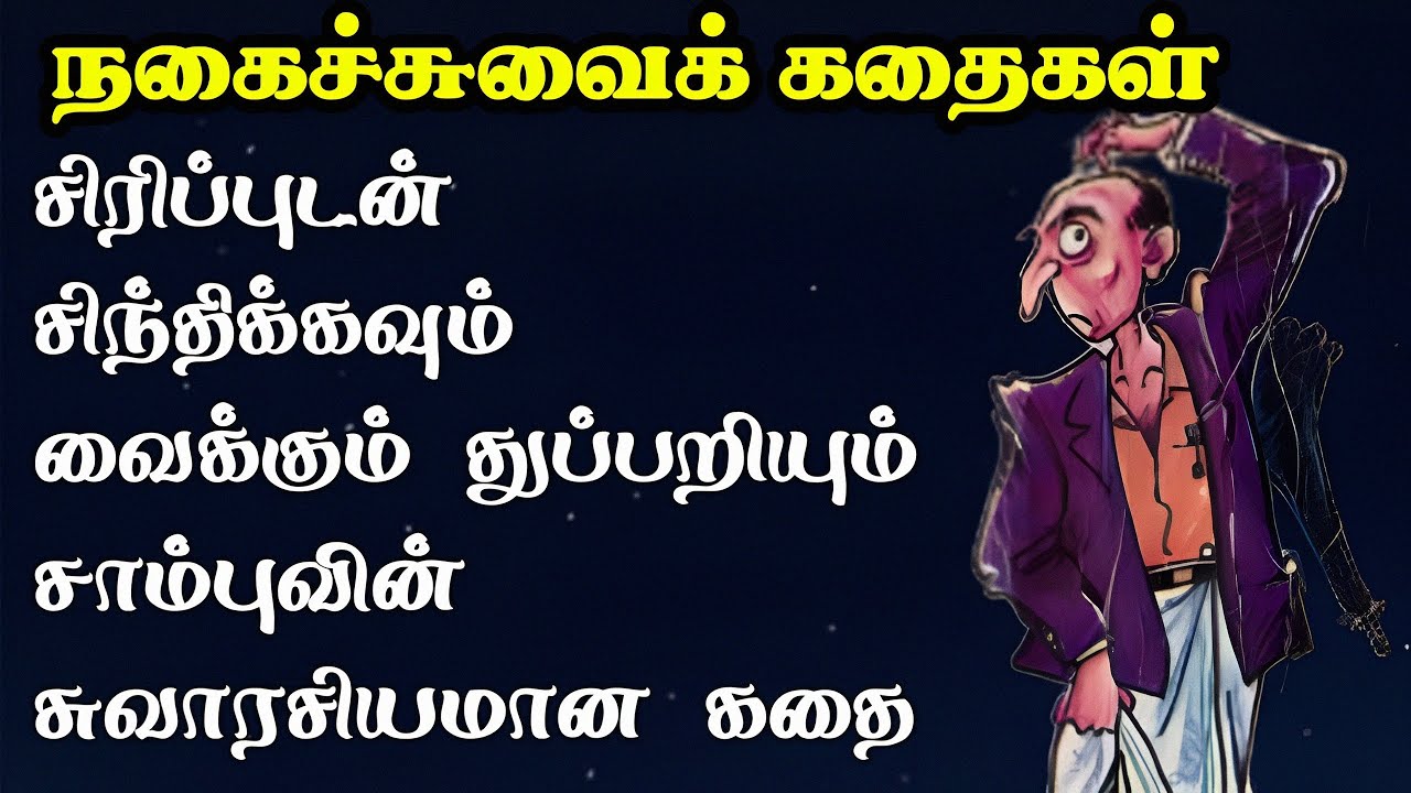நகைச்சுவையான துப்பறியும் சாம்புவின் கதை/Thupparium shambu Story in Tamil/detectivestory/TrendyTamili