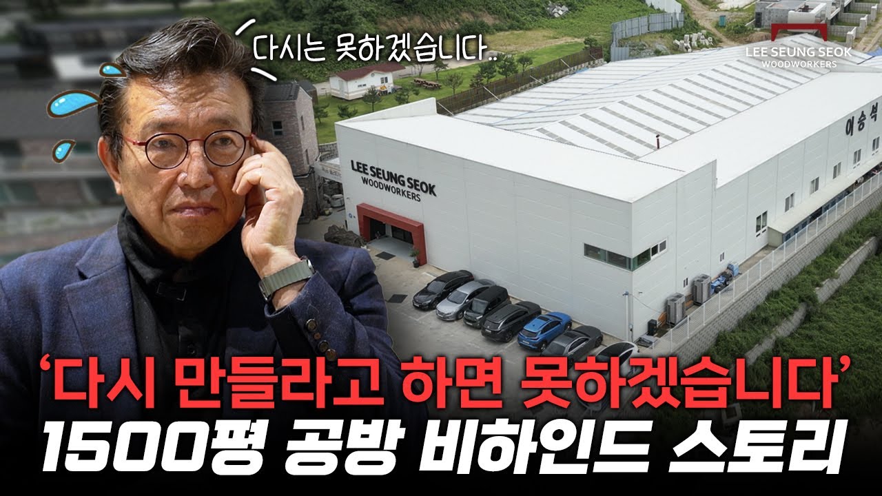 1500평 목공방을 만들다가 30년 늙었습니다.. 비하인드 스토리를 이야기해봅니다