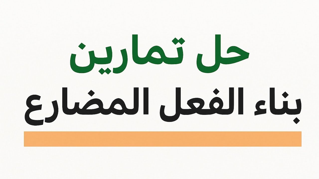 حل تمارين بناء الفعل المضارع/ الرابع العلمي/ 2025