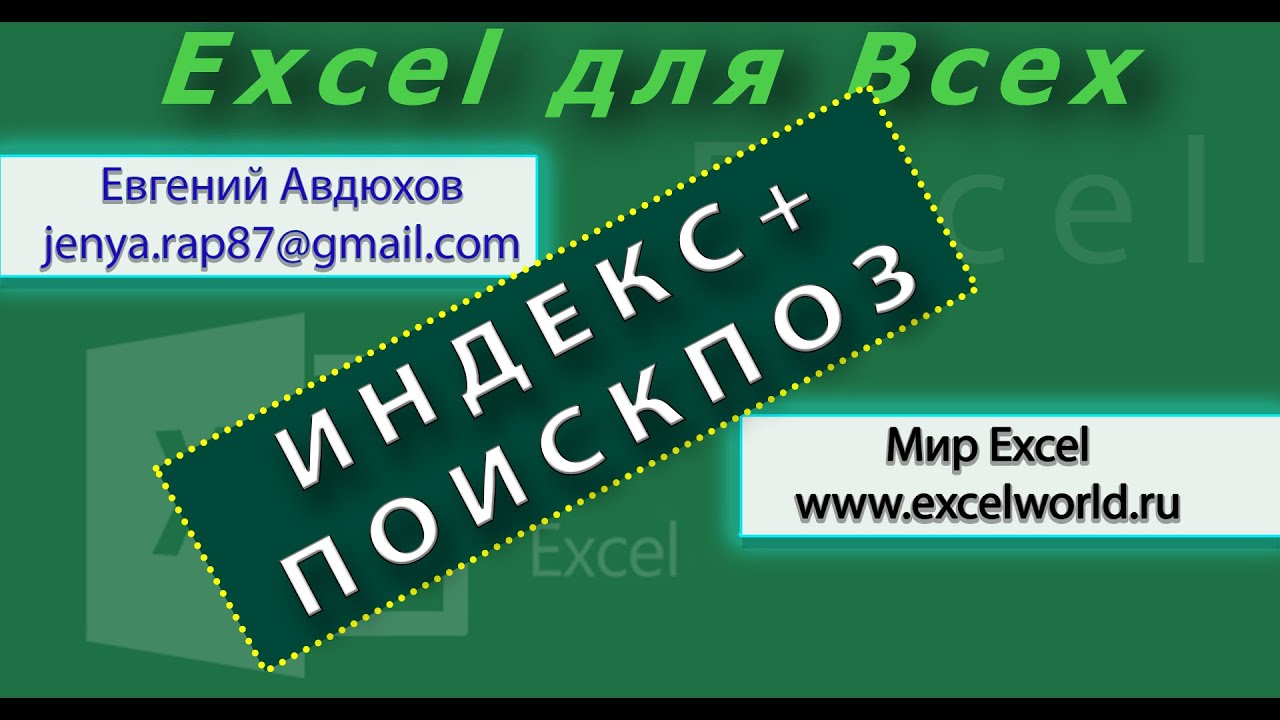 Поиск значения, функция ИНДЕКС+ПОИСКПОЗ / INDEX+MATCH (Урок 7) [Eugene Avdukhov, Excel Для Всех]