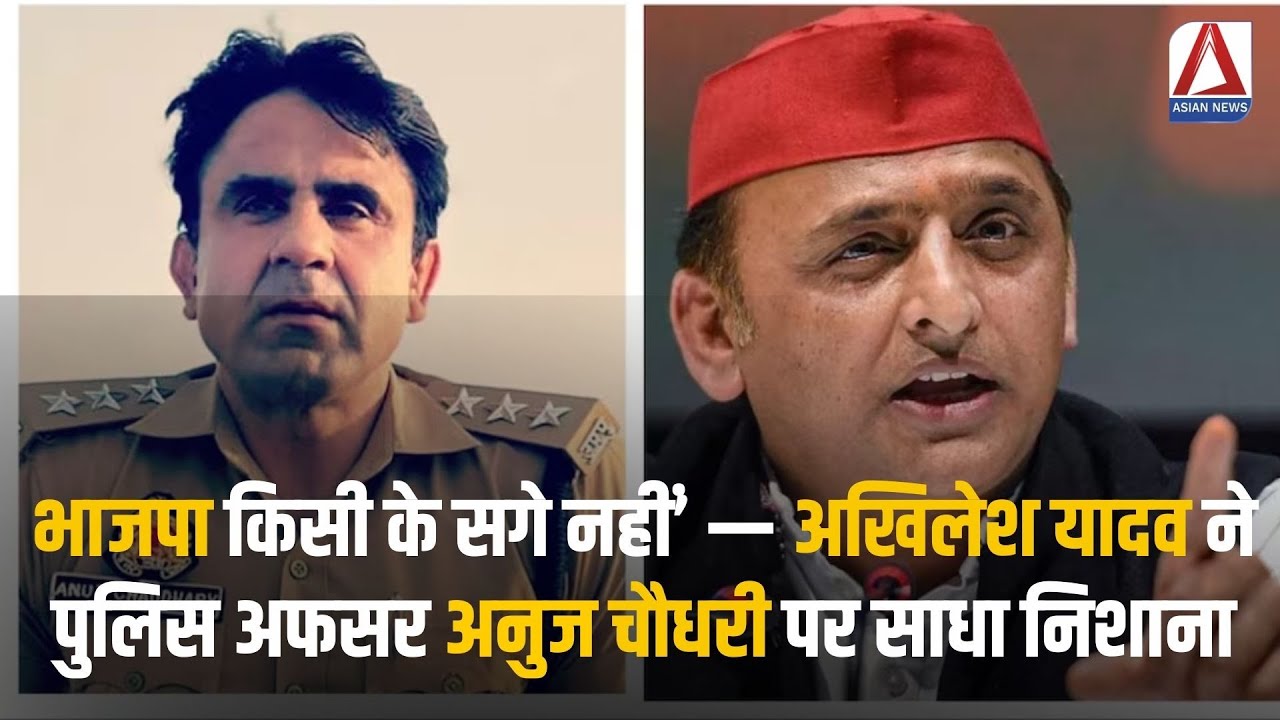 Lucknow Politics : भाजपा किसी के सगे नहीं — अखिलेश यादव ने पुलिस अफसर अनुज चौधरी पर साधा निशाना