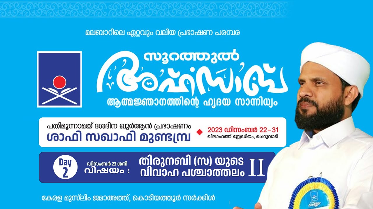 സൂറത്തുൽ അഹ്‌സാബ്.ഖുർആൻ പ്രഭാഷണം. Day.2/10 | Safi Saqafi Mundambra | ചെറുവാടി | Cheruvadi
