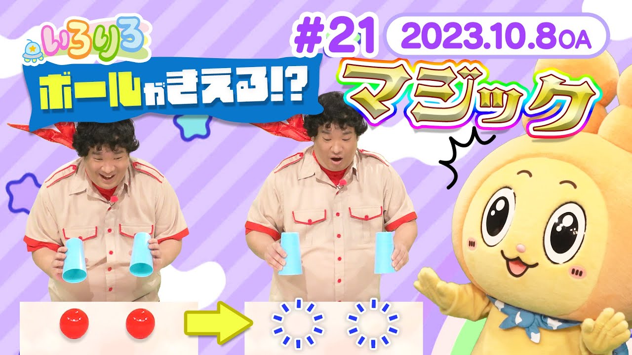ボールが消えるマジックにたいいくにいちゃん＆りろりろと一緒に挑戦しよう！（全編公開）【いろりろ公式】