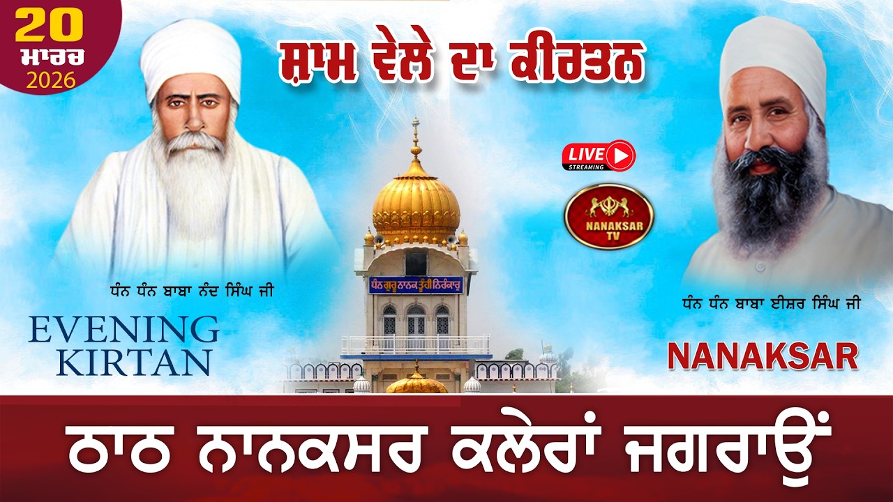 Nanaksar Kaleran Live | Evening Kirtan | 20 March 2026 | ਸ਼ਾਮ ਵੇਲੇ ਦਾ ਕੀਰਤਨ | Nanaksar Kaleran