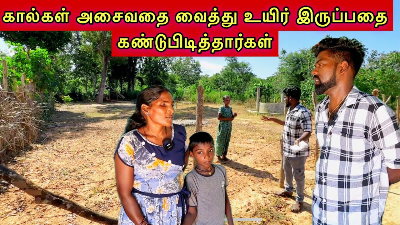 கால்கள் அசைவதை வைத்து உயிர் இருப்பதை கண்டுபிடித்தார்கள்