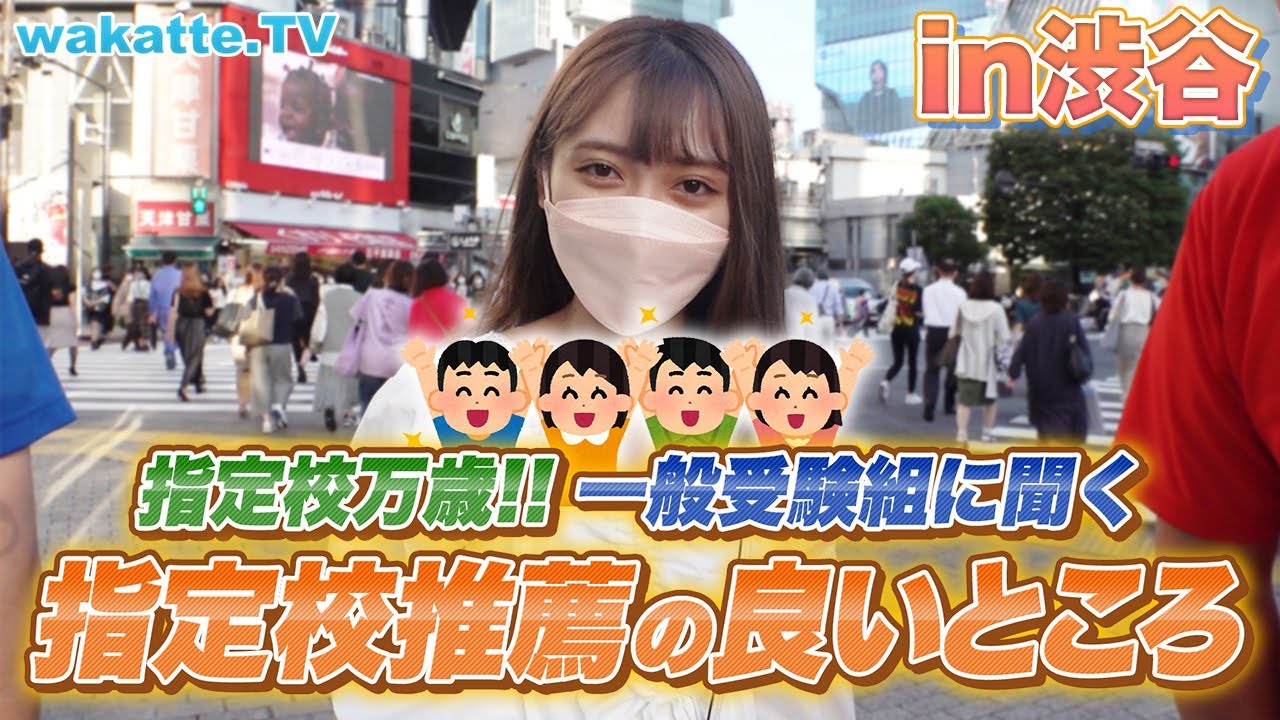 【指定校万歳w】一般受験組に聞く！指定校推薦の良いところ！in渋谷【wakatte TV】#624