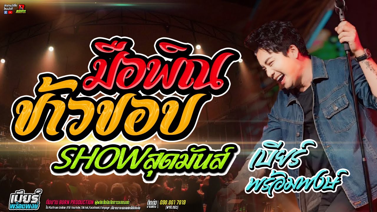 🔥🎉แสดงสด จัดเต็ม!! 🔥🎉 มือพิณข้าวขอบ  🎉🔥[ เบียร์ พร้อมพงษ์ ]