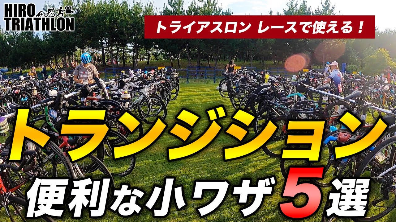 【初心者向け】トランジションを素早くこなせる小ワザを5つ紹介します【トライアスロン】
