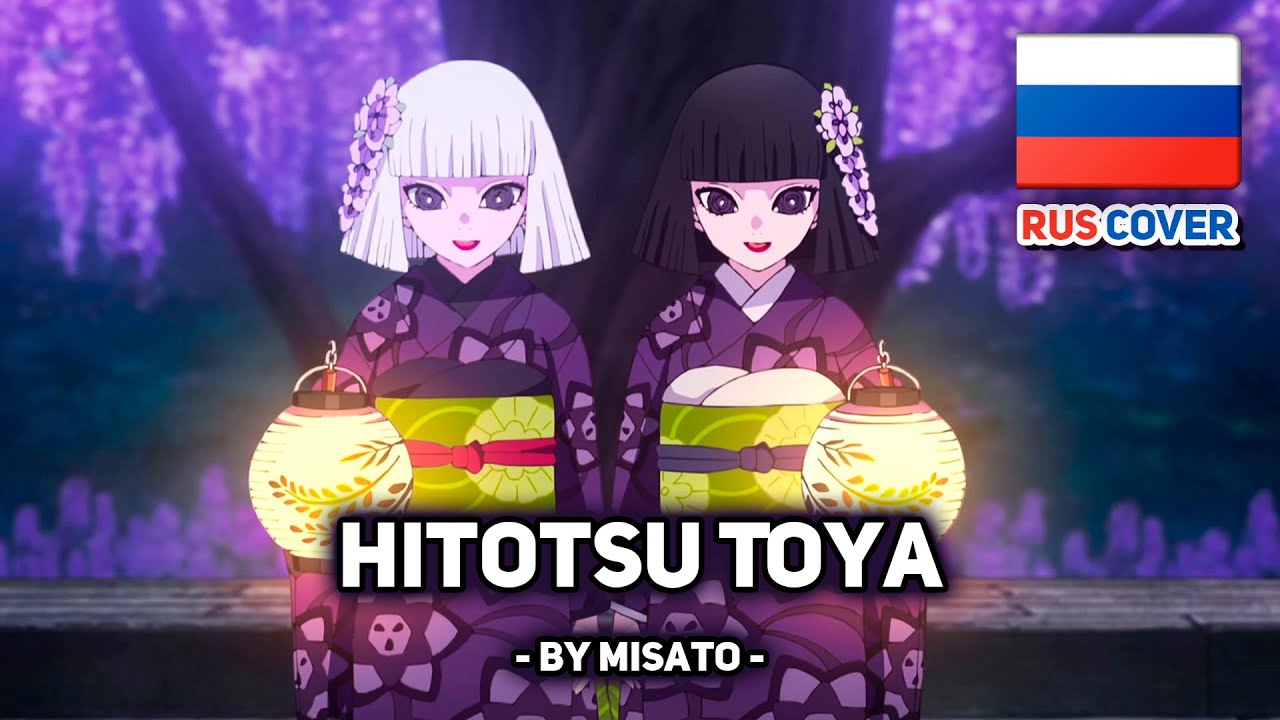 [Kimetsu No Yaiba на русском] Hitotsu Toya (поет Misato)