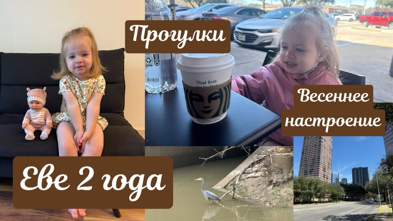 Еве 2 года 🎂 Наши прогулки и весеннее настроение ☀️