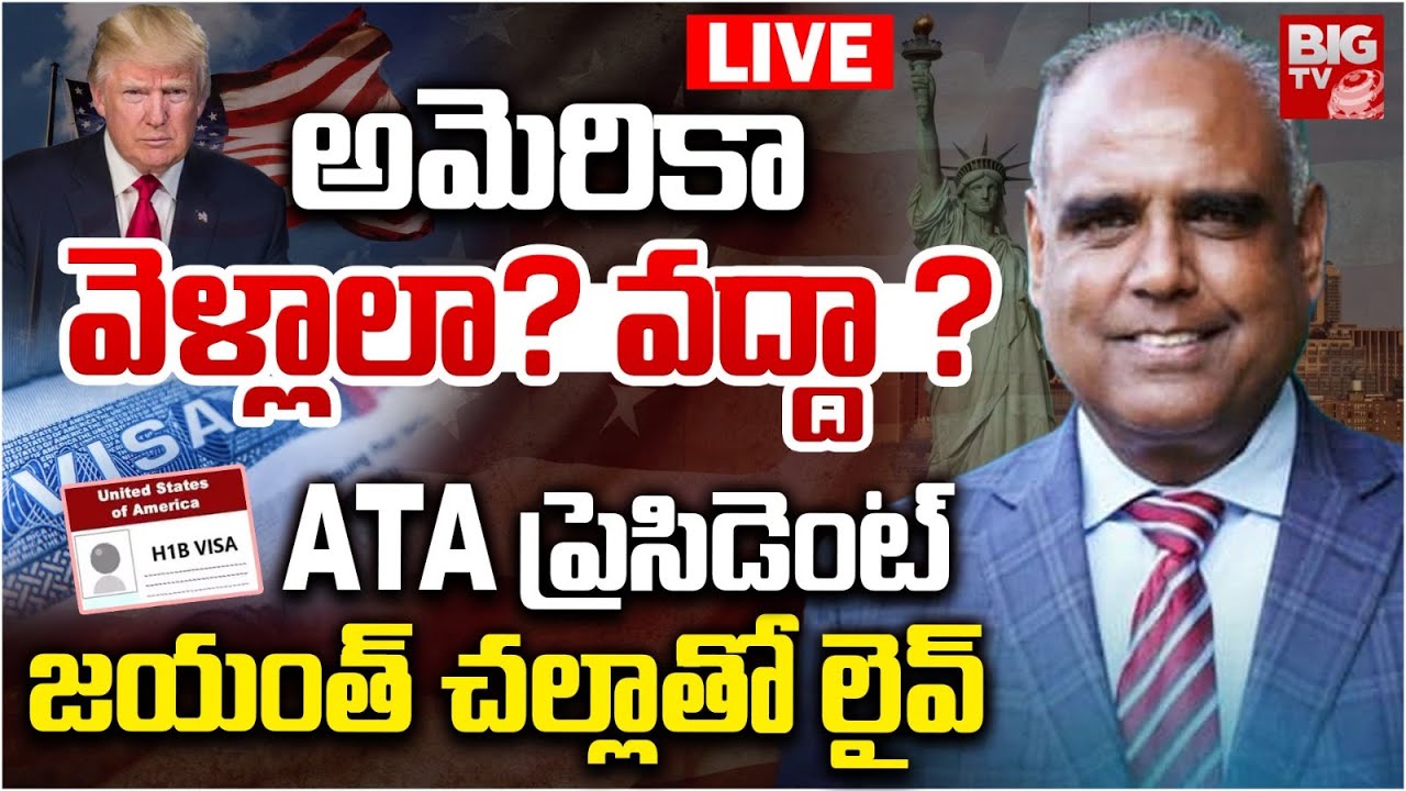 ATA President Jayanth Challa LIVE on H1B Visa | NRI Students | అమెరికా వెళ్లాలా? వద్దా ? | BIG TV
