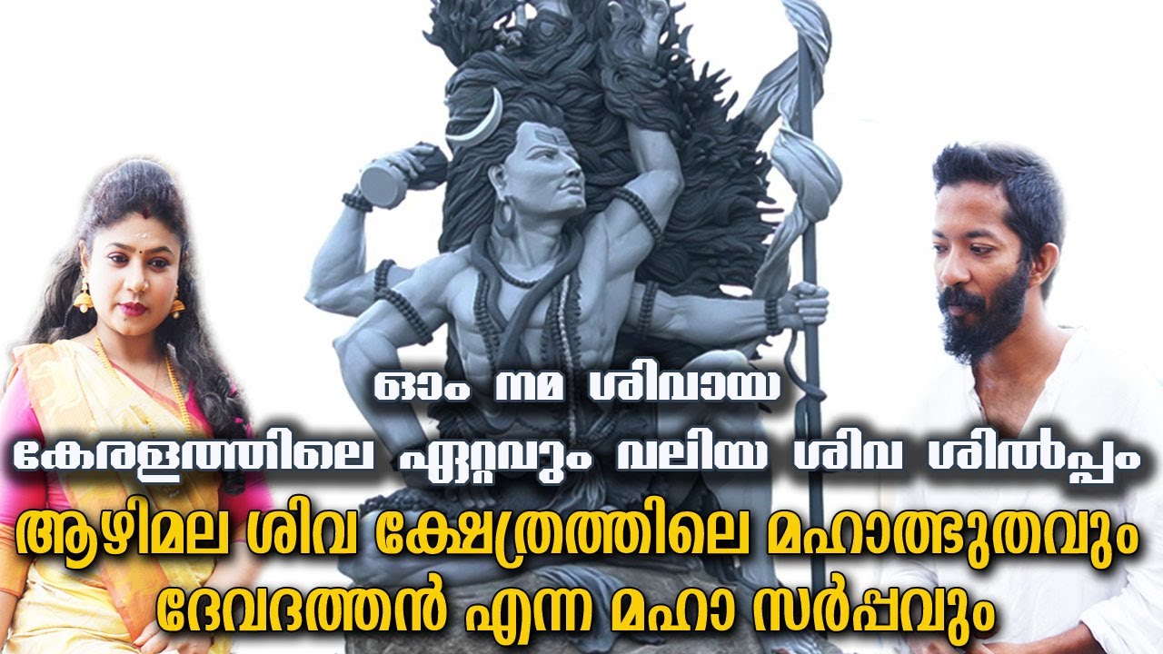 Aazhimala Siva Statue | Tallest Siva Statue kerala |കേരളത്തിലെ ഏറ്റവും വലിയ ശിവ ശിൽപ്പം |Cliff Beach