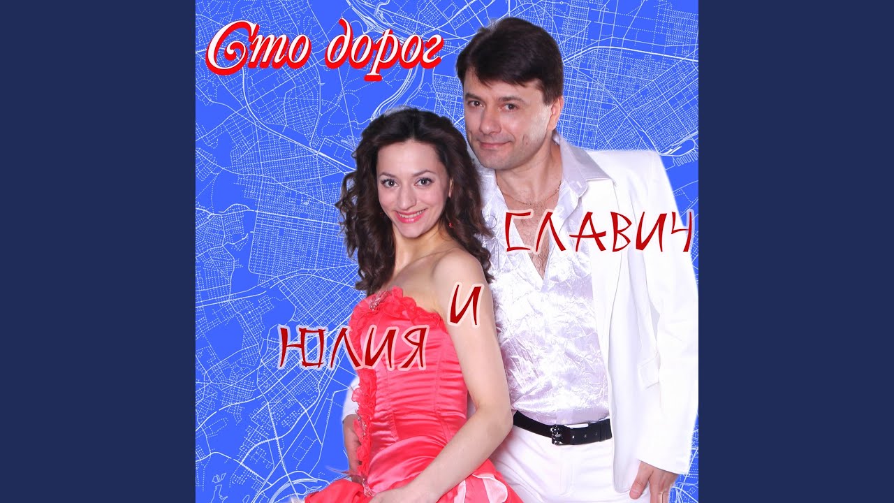 Сто дорог