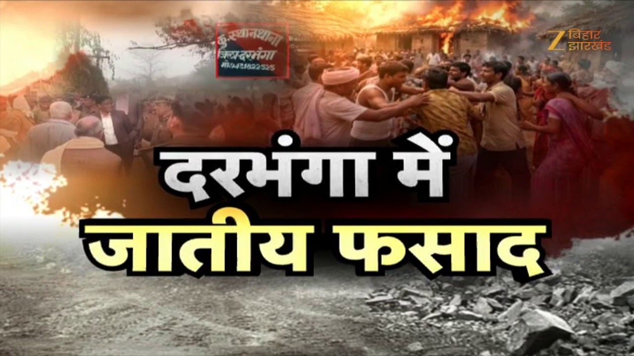 Darbhanga Caste Conflict: मजदूरी विवाद से भड़की जातीय हिंसा मजदूरी को लेकर झगड़ा अगड़ा बनाम पिछड़ा !