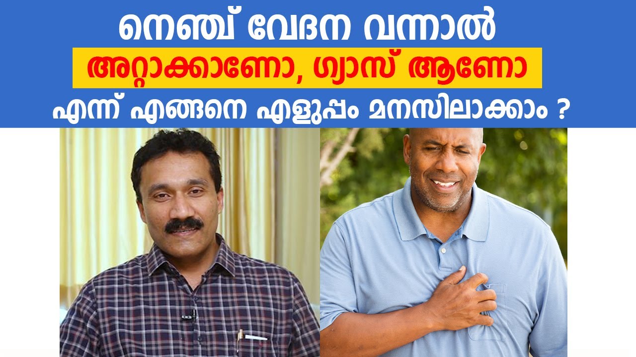 നെഞ്ച് വേദന വന്നാൽ അറ്റാക്കാണോ, ഗ്യാസ് ആണോ എന്ന് എങ്ങനെ എളുപ്പം മനസിലാക്കാം | Heart attack Malayalam