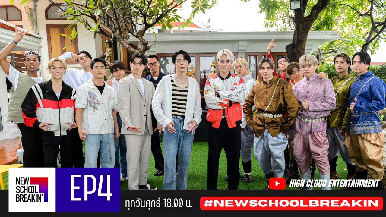 New School Breakin' EP.4: ทำบุญร่วมชาติ ตักบาตรร่วมขัน