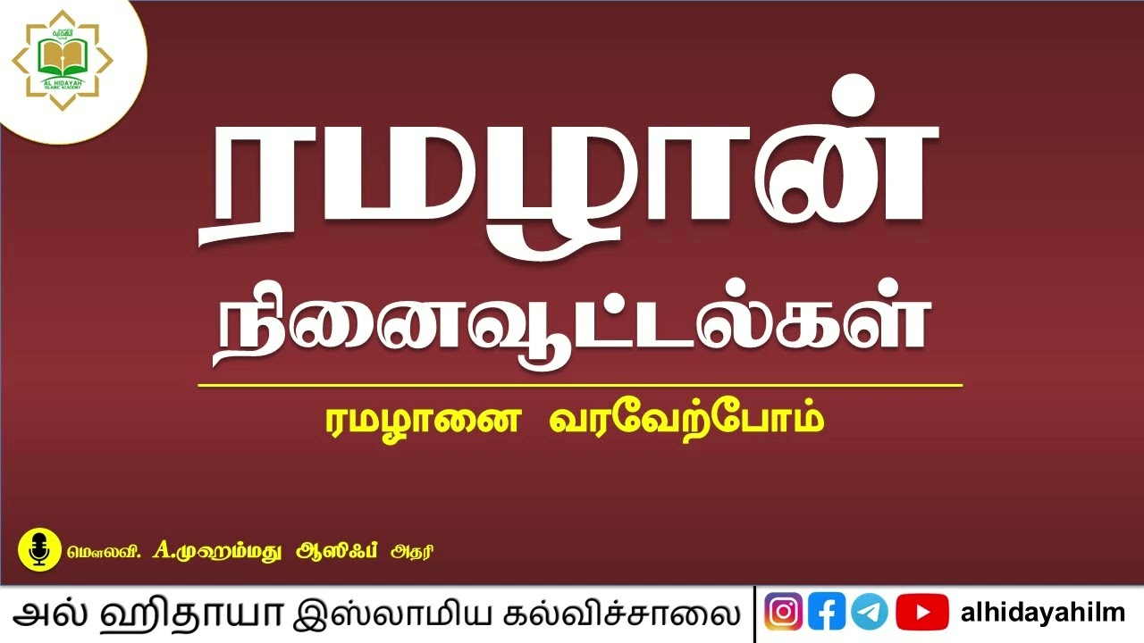 ரமழான் நினைவூட்டல் 02 - ரமழானை வரவேற்போம்