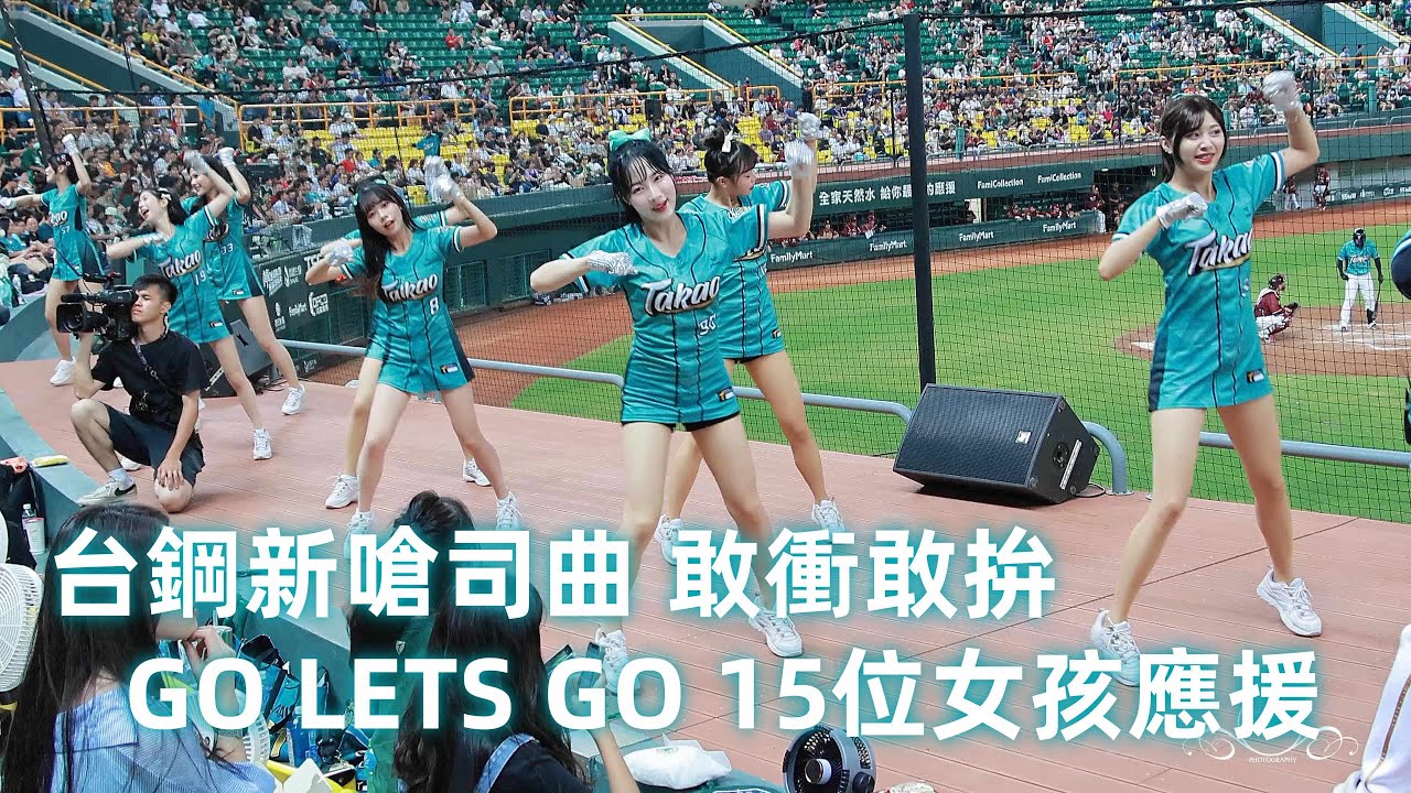 15位女孩應援 台鋼新嗆司曲 敢衝敢拚+🦅船鳴號角 #安芝儇 #台鋼雄鷹啦啦隊 台湾プロ野球チア #wingstars #チアリーディングの女の子 안지현 2024/7/14