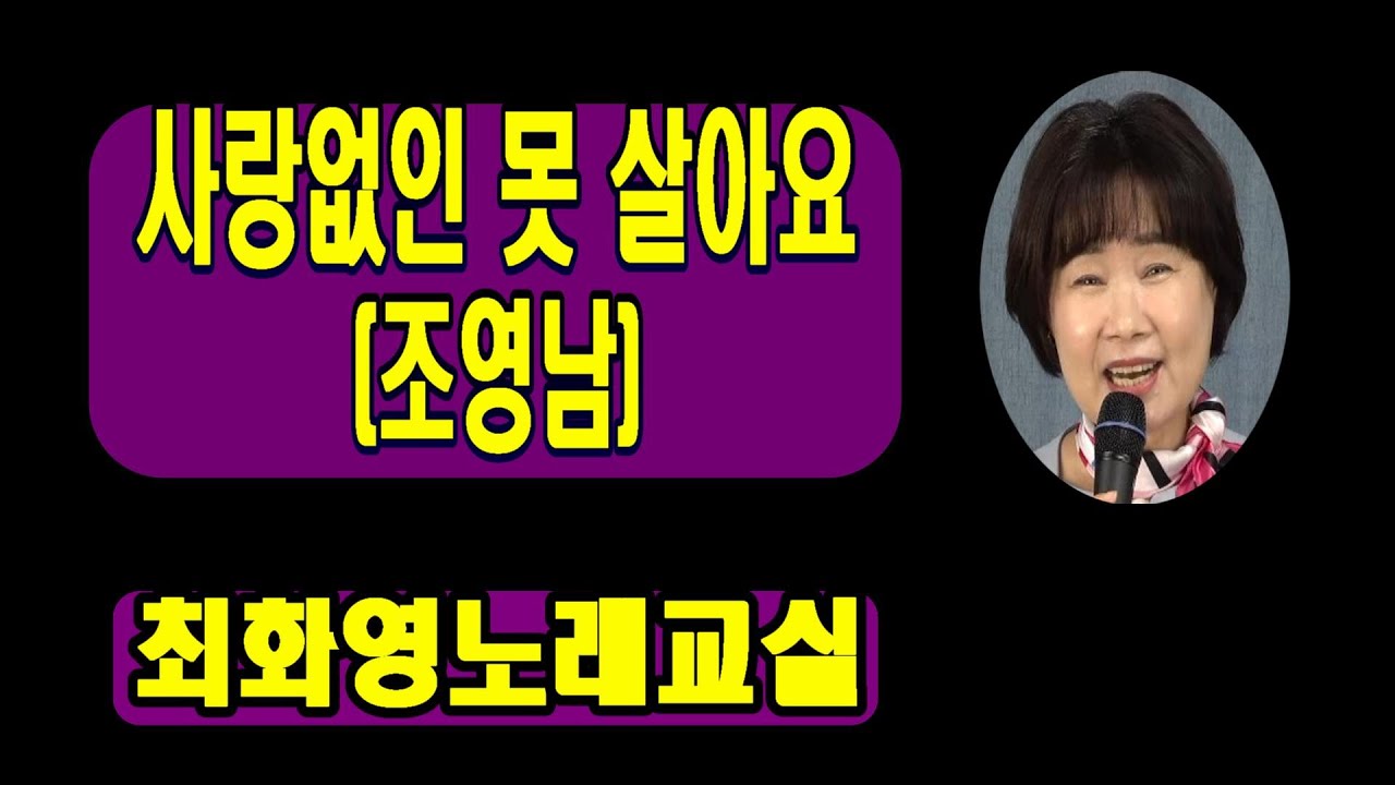 사랑없인 못살아요(조영남), 가사 동영상, 가사 첨부,  노래배우기,  노래강사 최화영, K-Pop(trot), 韓國歌謠,