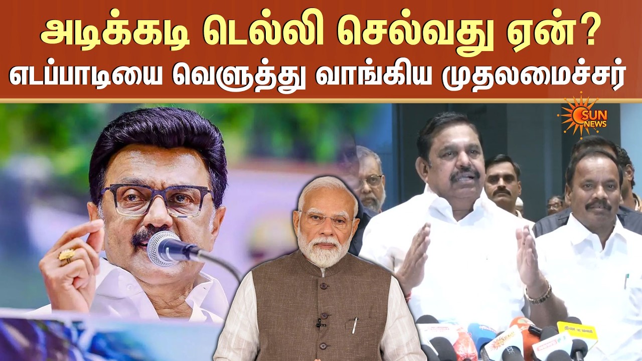 CM Stalin Slams EPS | Edappadi Palaniswami | Delhi | அடிக்கடி டெல்லி செல்வது ஏன்? | TN Election 2026