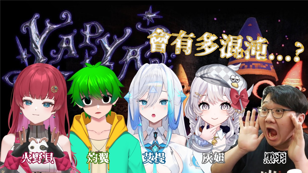 【遊戲】多人大混亂?!聲控法師輸出真的全靠吼了 ft.很多人｜YAPYAP【火野貝 hinokai】