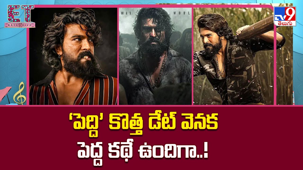 ET Exclusive : ‘ పెద్ది’ కొత్త డేట్ వెనక పెద్ద కథే ఉందిగా..! |  Tollywood 2 Bollywood   -TV9