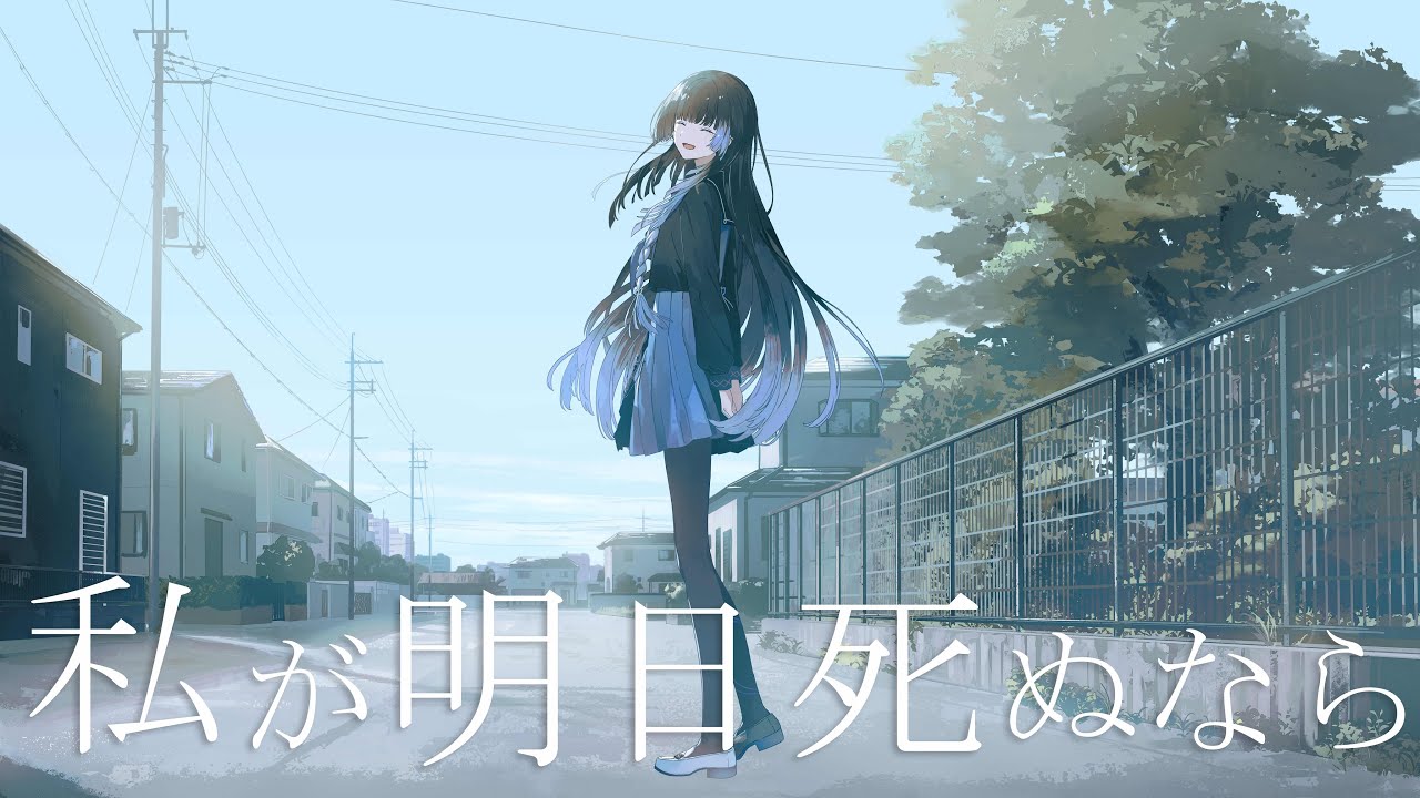 私が明日死ぬなら / 深影【Cover】