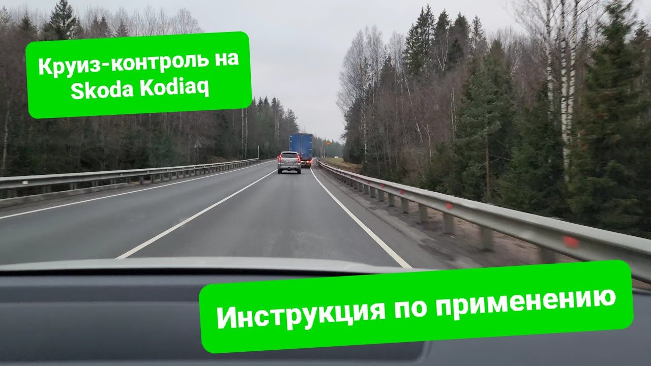 Адаптивный круиз-контроль на Skoda Kodiaq. Инструкция по применению