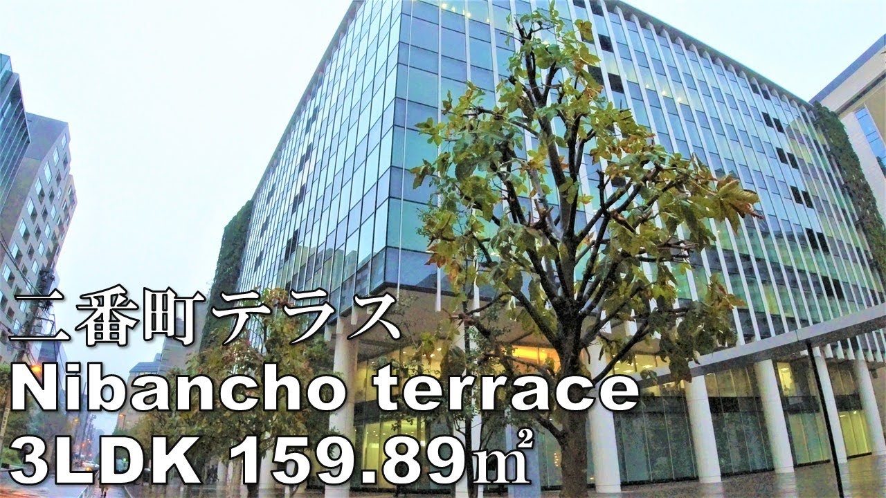 二番町テラス 3LDK 159.89㎡ 角部屋 高級マンション オフィス nibancho Terrace apartment tour japanese