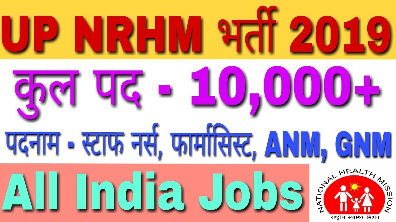 UP NRHM Vacancy 2018-19 10000+ || UP NRHM Staff Nurse Vacancy 2018-19 || UP NRHM Recruitment 2018