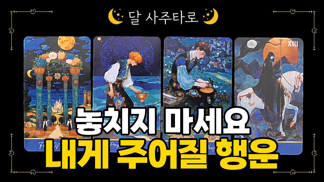 [타로] 내게 주어질 행운🔮놓치지 마세요🍀