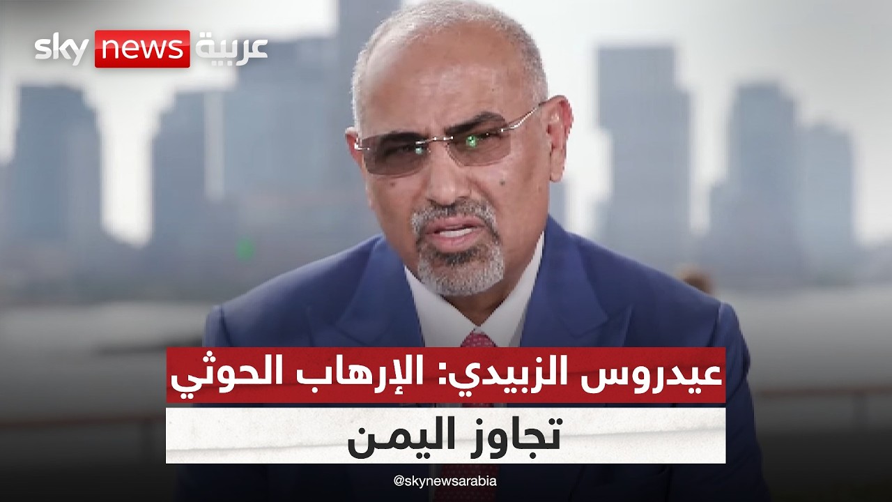 نائب رئيس مجلس القيادة الرئاسي باليمن لسكاي نيوز عربية: هذا المطلوب لكبح إرهاب الحوثي | #سكاي_خاص