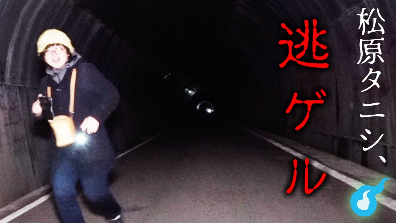 愛知の有名心霊スポット旧本坂トンネルへ松原タニシと向かう…全員が聴いた声は一体？恐怖が連鎖する