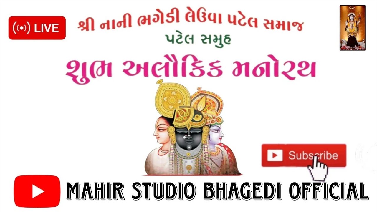 શ્રી નાની ભગેડી લેઉવા પટેલ સમાજ પટેલ સમુહ શુભ અલૌકિક મનોરથ( part 2)