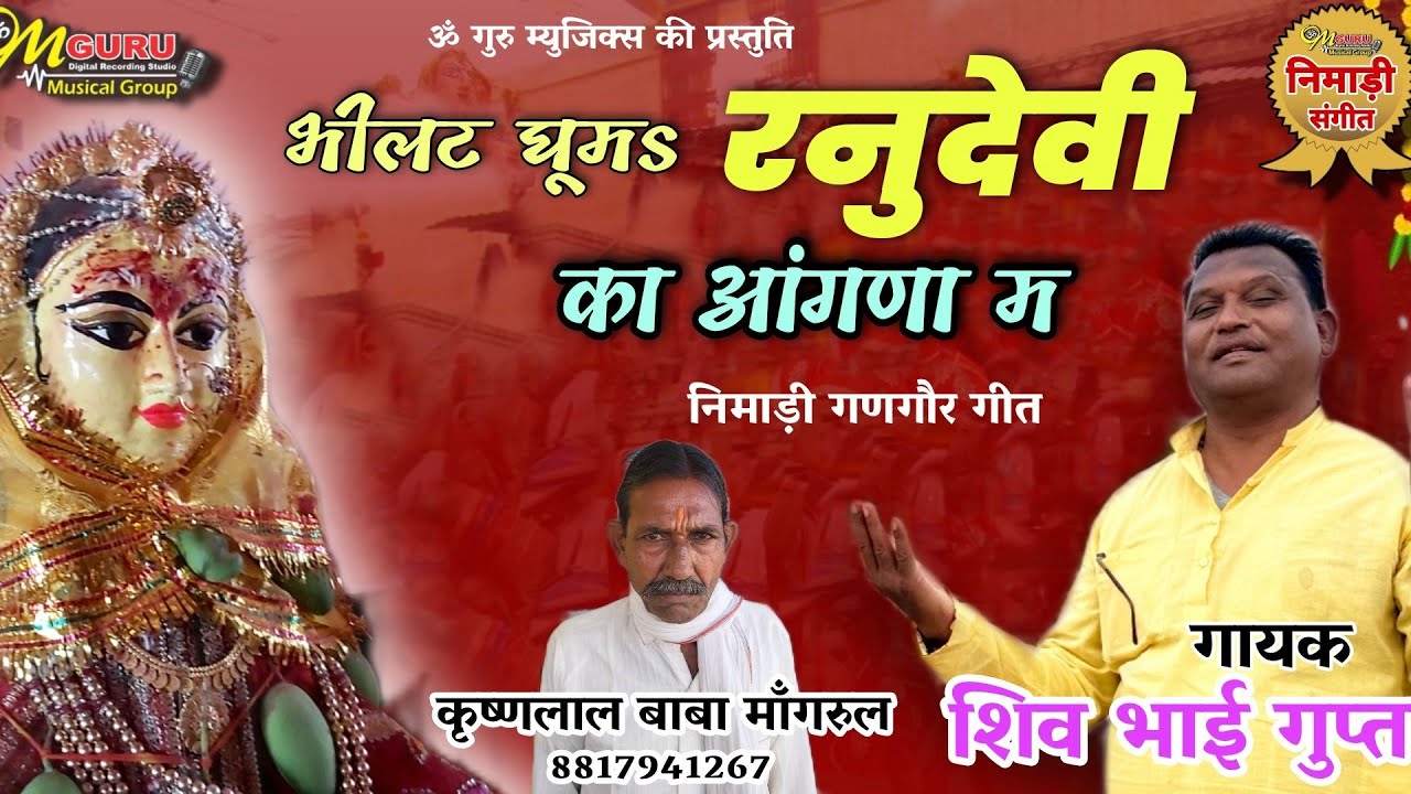 रोलगाँव को भिलट घुम रनुदेवी का अंगना म || निमाड़ी गणगौर गीत || गायक- शिव गुप्ता