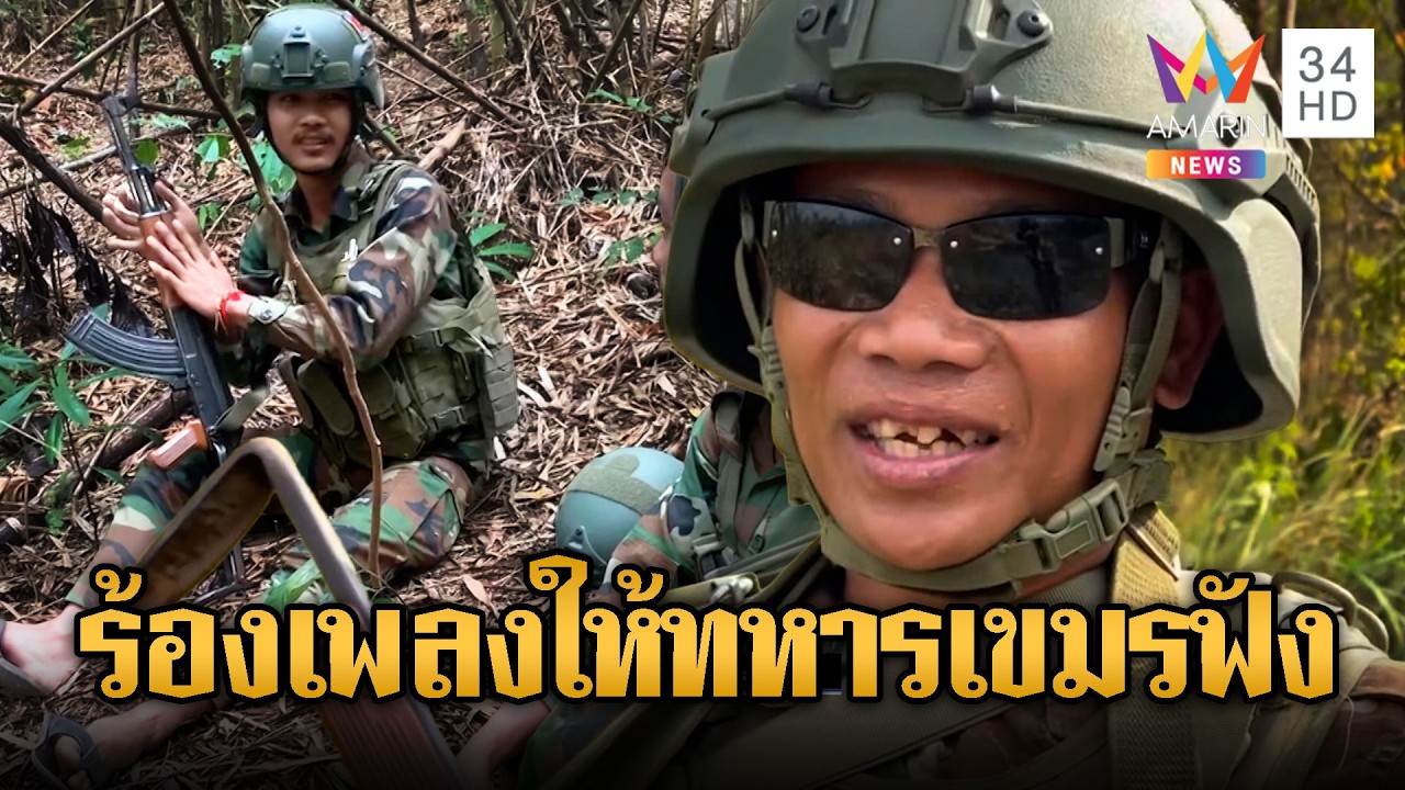 เขมรยั่วยุ ทหารไทยจิตแข็งร้อง “ซมโตย” ใส่ | ข่าวอรุณอมรินทร์ | 20/02/69