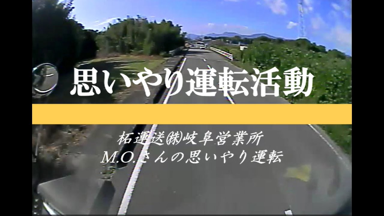 思いやり運転動画PART61　岐阜営業所M・Oさん