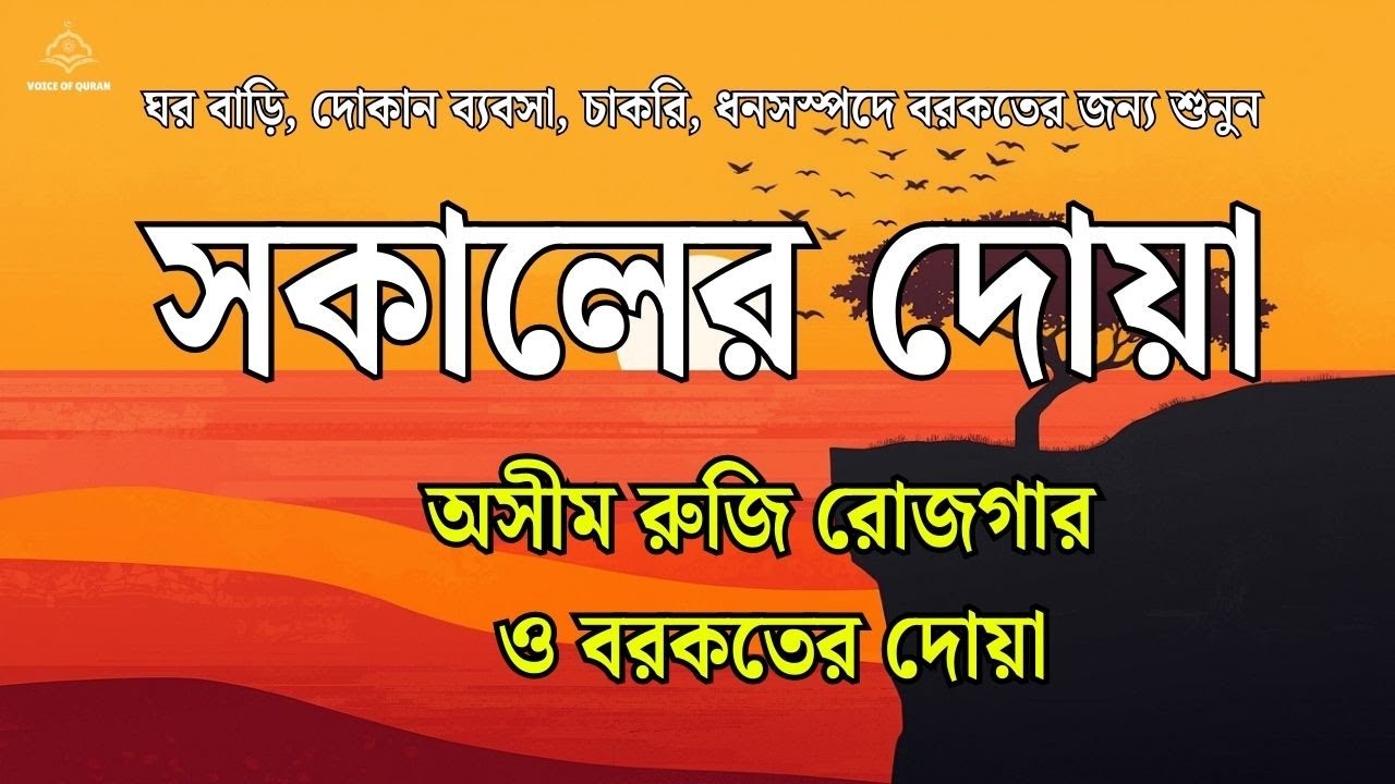 শান্তি ও সুরক্ষার জন্য সকালের কুরআন | Morning Recitation & Adhkar (القرآن في الصباح) By ALAA AQEL