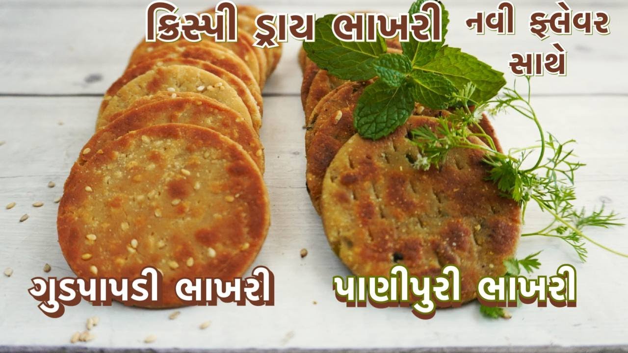 એકદમ માર્કેટ સ્ટાઇલ પાણીપુરી અને ગુડપાપડી ભાખરી/જે દિવસો સુધી સારી રહે  crispy dry bhakhri recipe