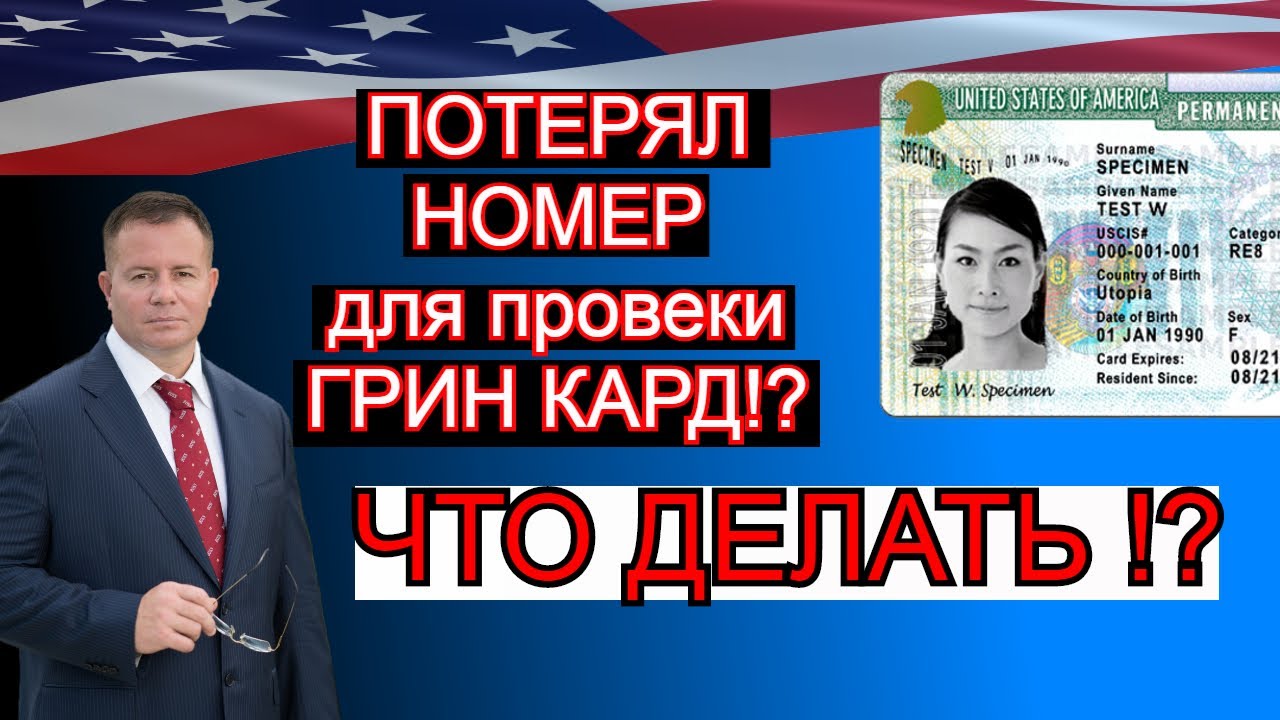 ПОТЕРЯЛ НОМЕР для проверки ГРИН КАРТ 2021! ЧТО ДЕЛАТЬ !?