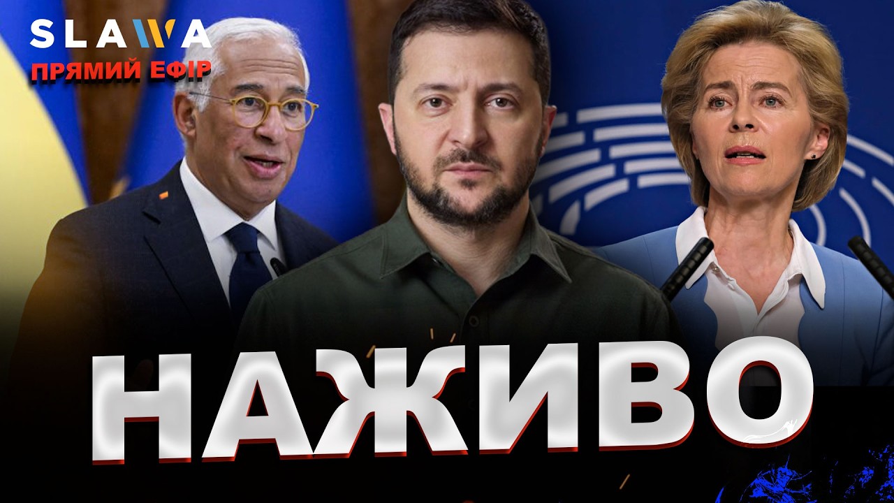 НАЖИВО❗️Брифінг лідерів: Зеленський, Антоніу Кошта, Урсула фон дер Ляєн