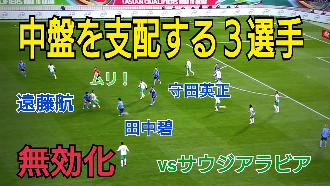 サウジアラビア戦で圧倒的に中盤を支配する男達【遠藤航・田中碧・守田英正】