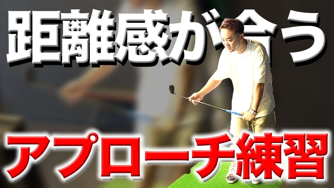 【克服】アプローチの距離感が即効で良くなる練習方法をプロが公開!! #1