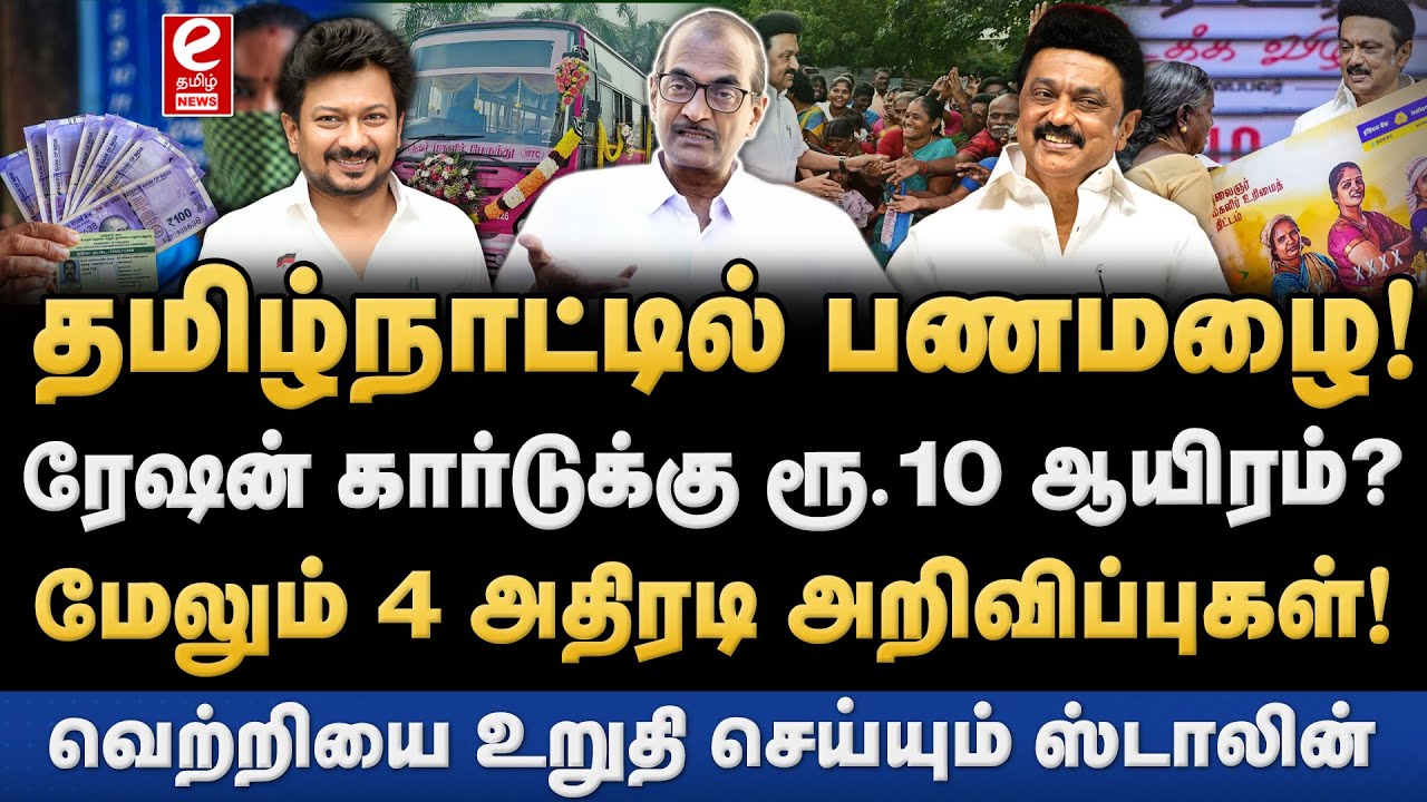 தமிழக இடைக்கால பட்ஜெட்டில் முக்கிய அறிவிப்பு. ரேஷன் அட்டைக்கு ரூ‌. 10 ஆயிரம்? DMK | Stalin