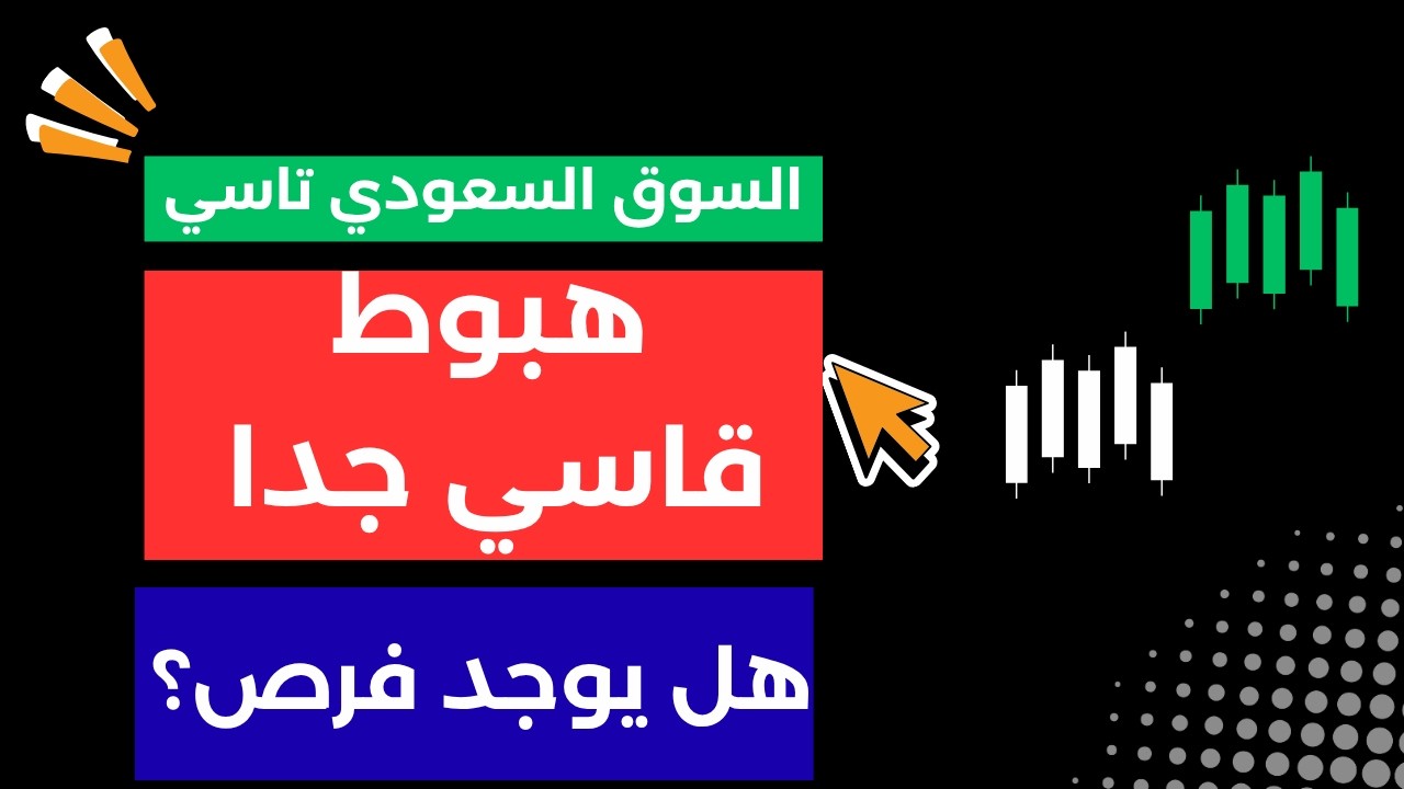 هبوط عنيف وقاسي في السوق السعودي تاسي