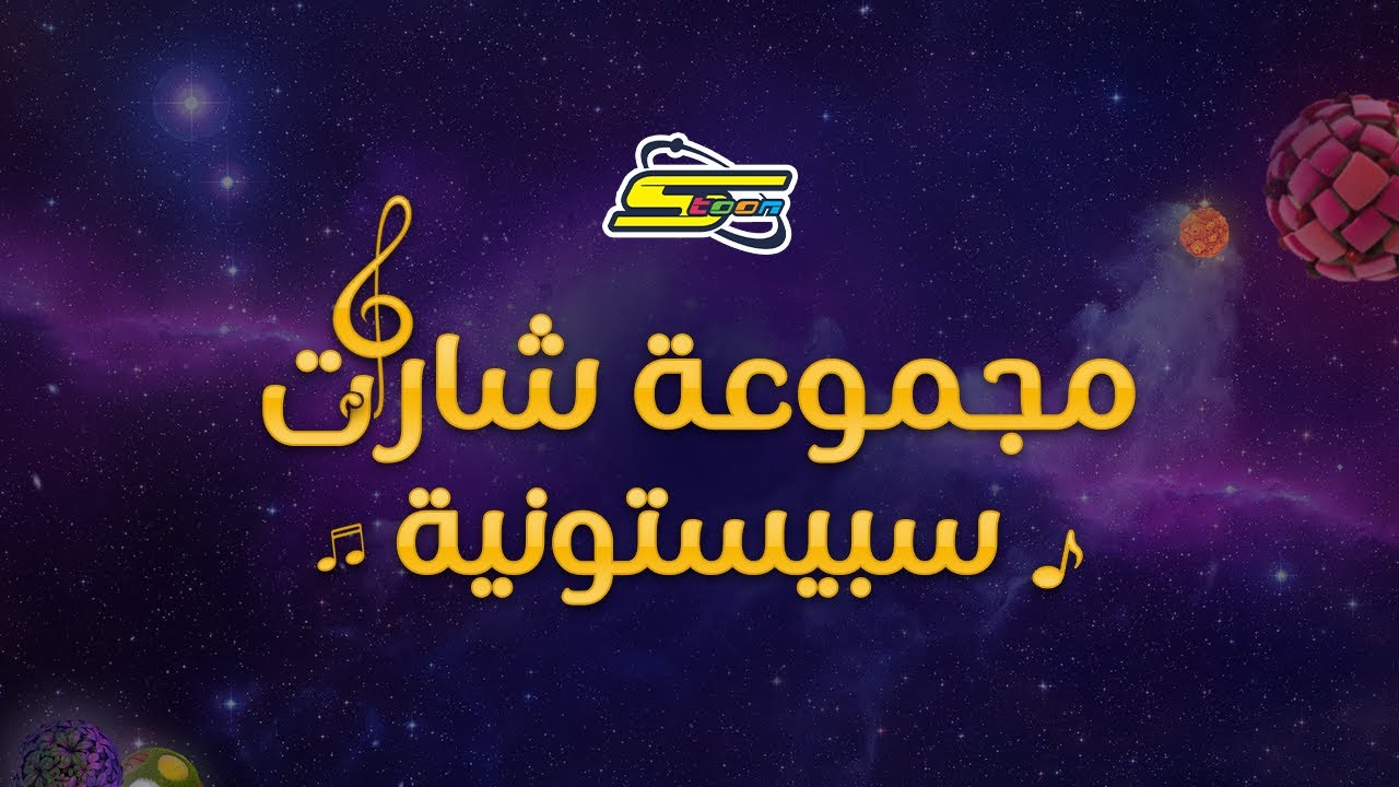 سبيستون | شارات سبيستونية من اختيار شباب المستقبل