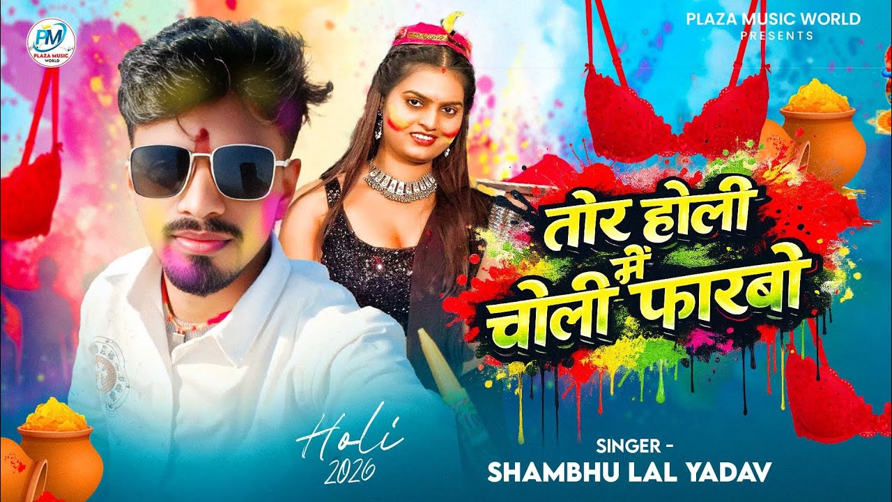 #Video | तोर होली में चोली फारबो | #Shambhu Lal Yadav | Tor Holi Me Choli Farbo | #New Holi Song 