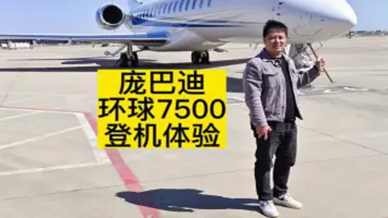 6亿的豪华，庞巴迪环球7500登机体验