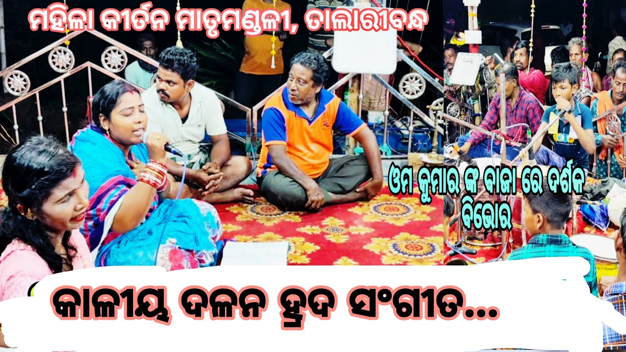 କାଳିୟ ଦଳନ ହ୍ରଦ ସଂଗୀତ ॥ଓମ୍ କୁମାର କଂ କଂଣ୍ଠ ରେ ଦର୍ଶକ ବିଭୋର ॥ମହିଳା କିର୍ତନ ମାତୃମଣ୍ଡଳି,ତଲାରିବନ୍ଧ