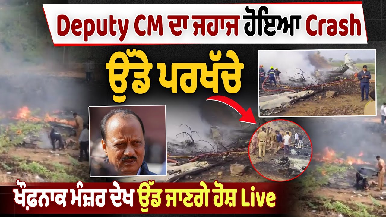 LIVE | Deputy CM ਦਾ ਜਹਾਜ ਹੋਇਆ Crash, ਉੱਡੇ ਪਰਖੱਚੇ, ਖੌਫ਼ਨਾਕ ਮੰਜ਼ਰ ਦੇਖ ਉੱਡ ਜਾਣਗੇ ਹੋਸ਼